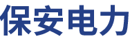 河間市保安電力器材有限公司