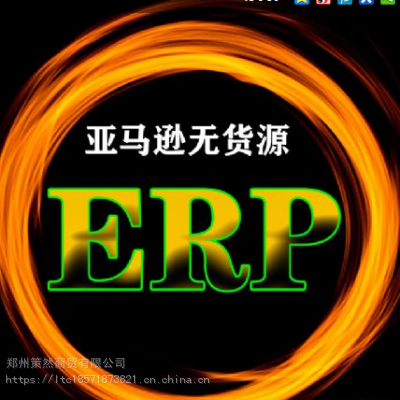亞馬遜無貨源跨境電商erp開發貼牌獨立部署定制個性化培訓